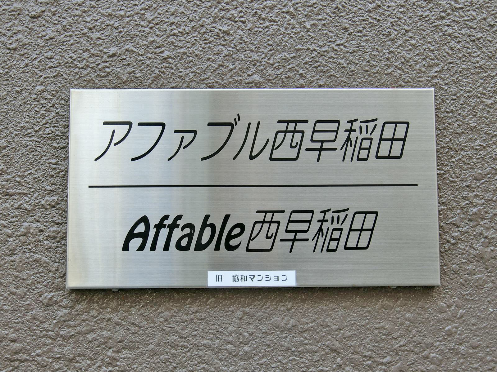 ネームプレート：アファブル西早稲田