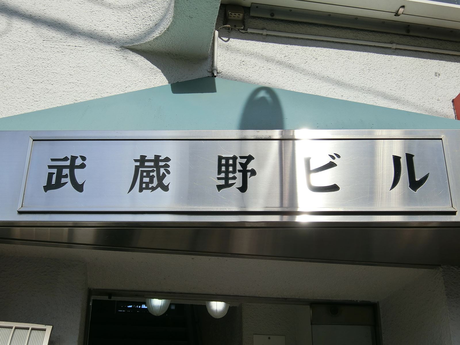 ネームプレート：早稲田武蔵野ビル