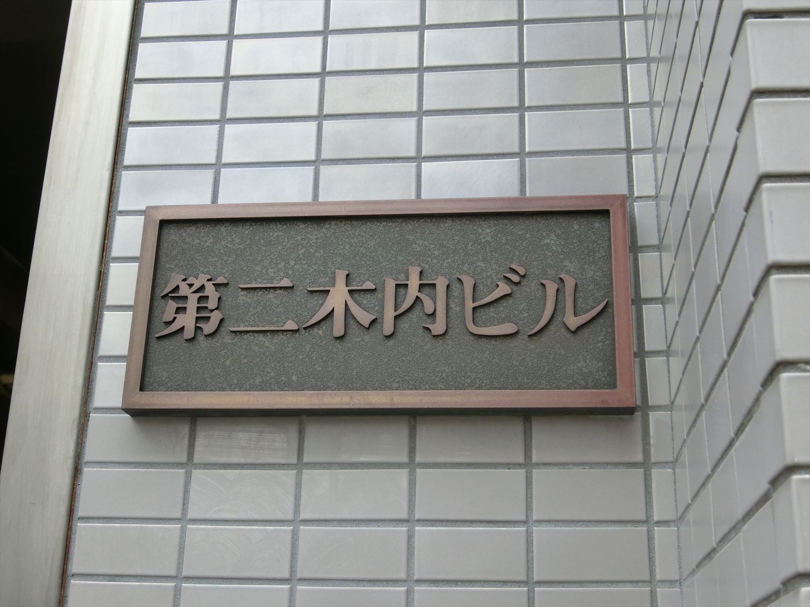 ネームプレート