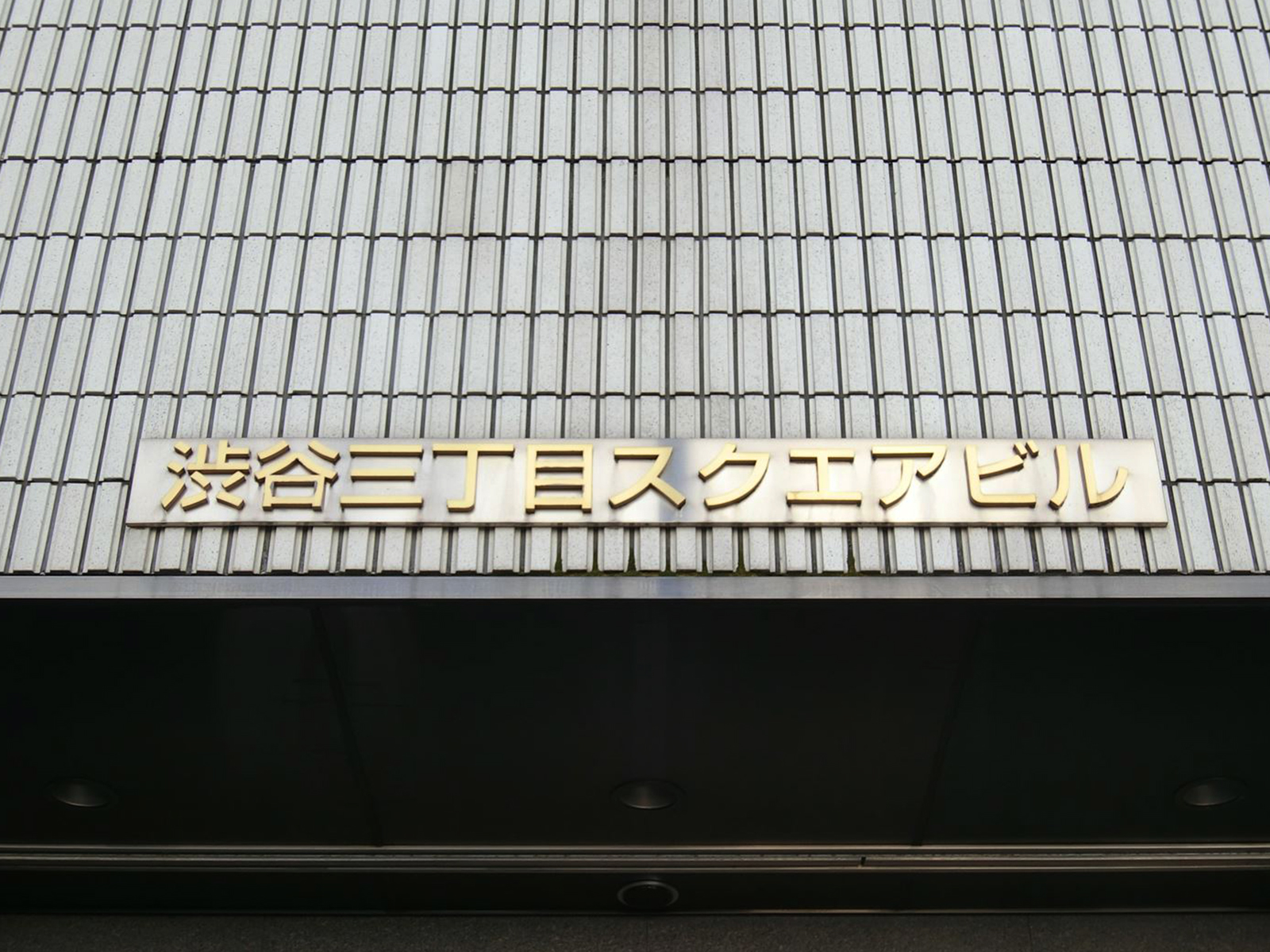ネームプレート：渋谷三丁目スクエアビル