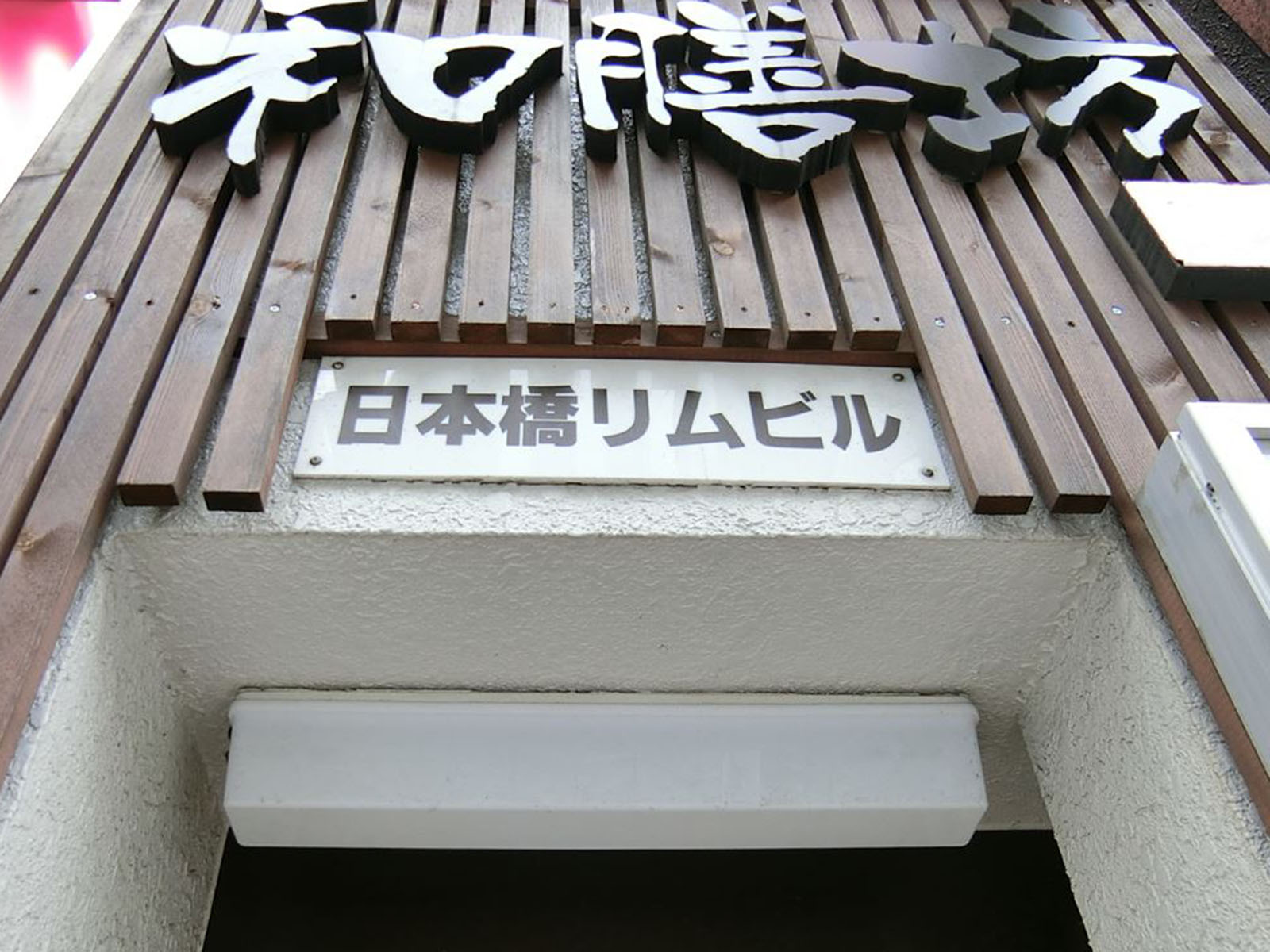ネームプレート：日本橋リムビル