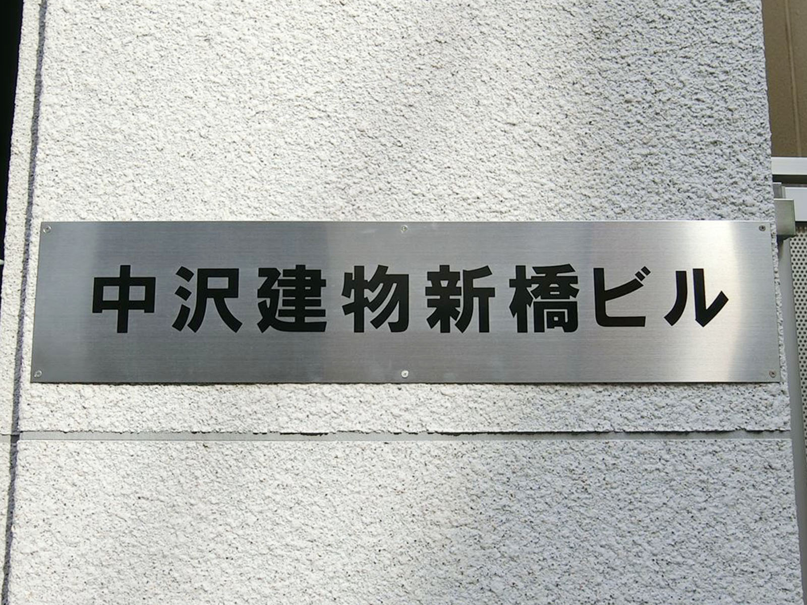 ネームプレート：中沢建物新橋ビル