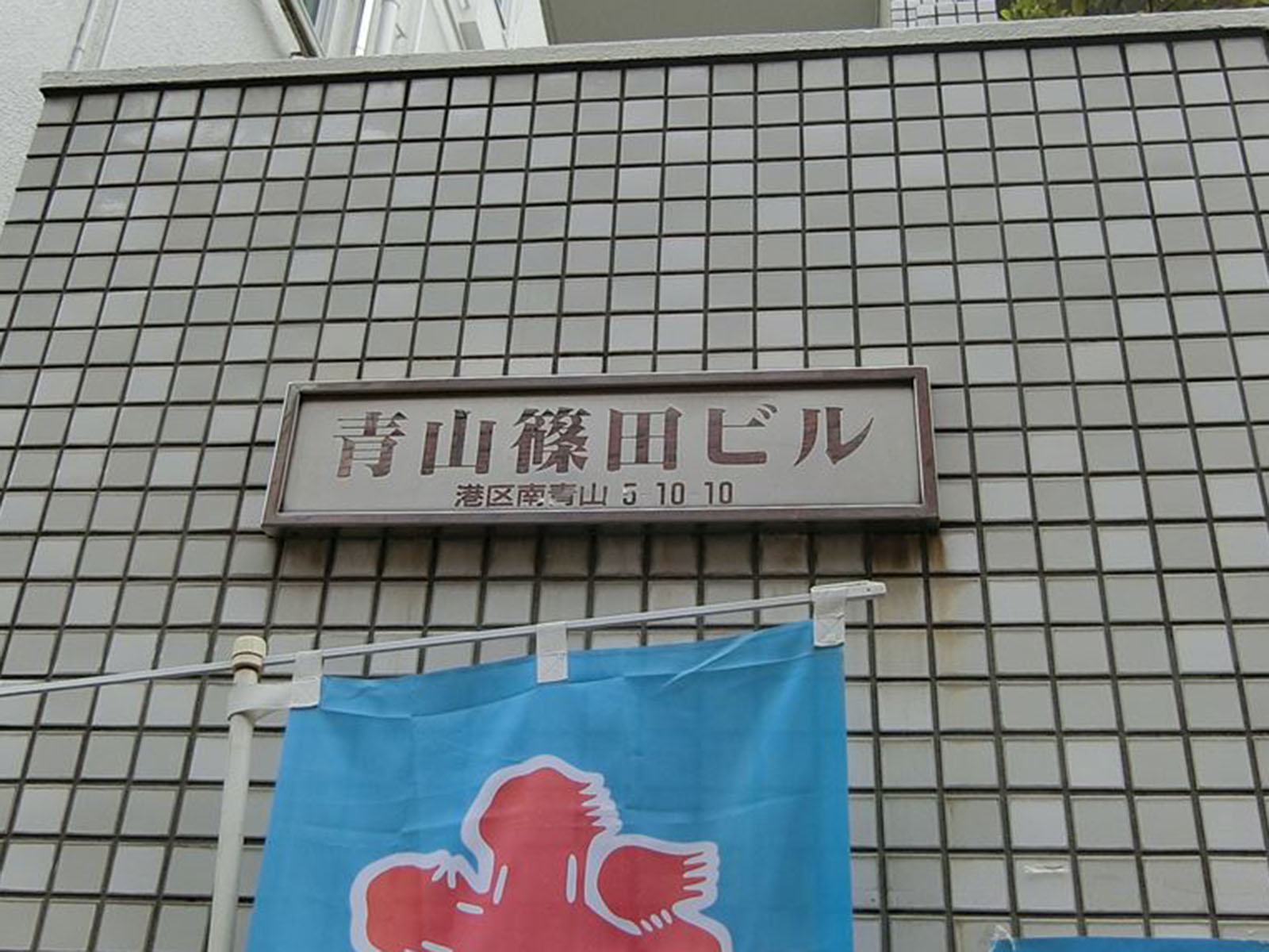 ネームプレート：青山篠田ビル