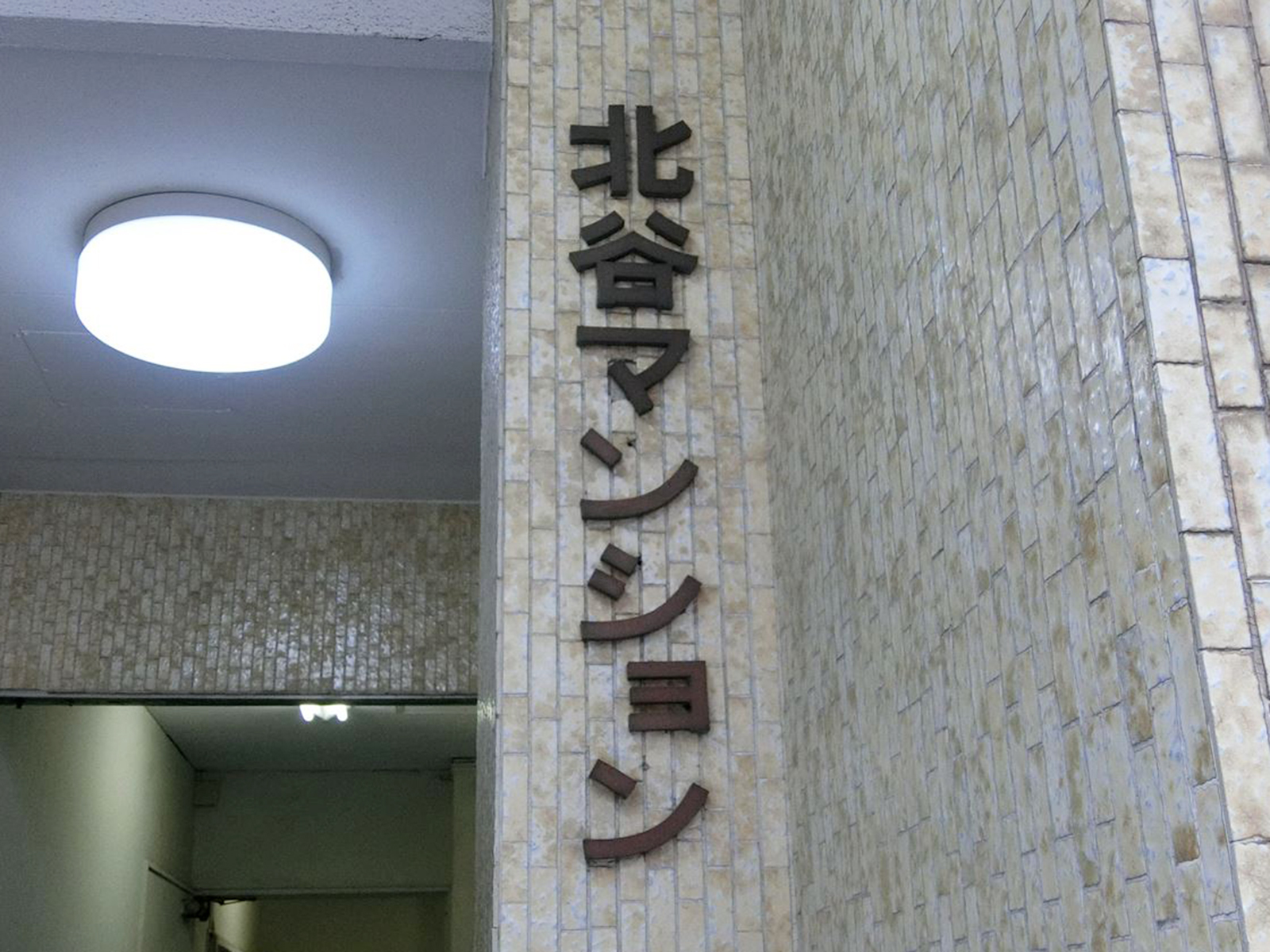 ネームプレート：北谷マンション