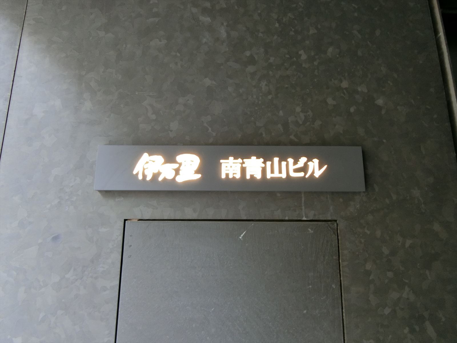 ネームプレート：伊万里南青山ビル