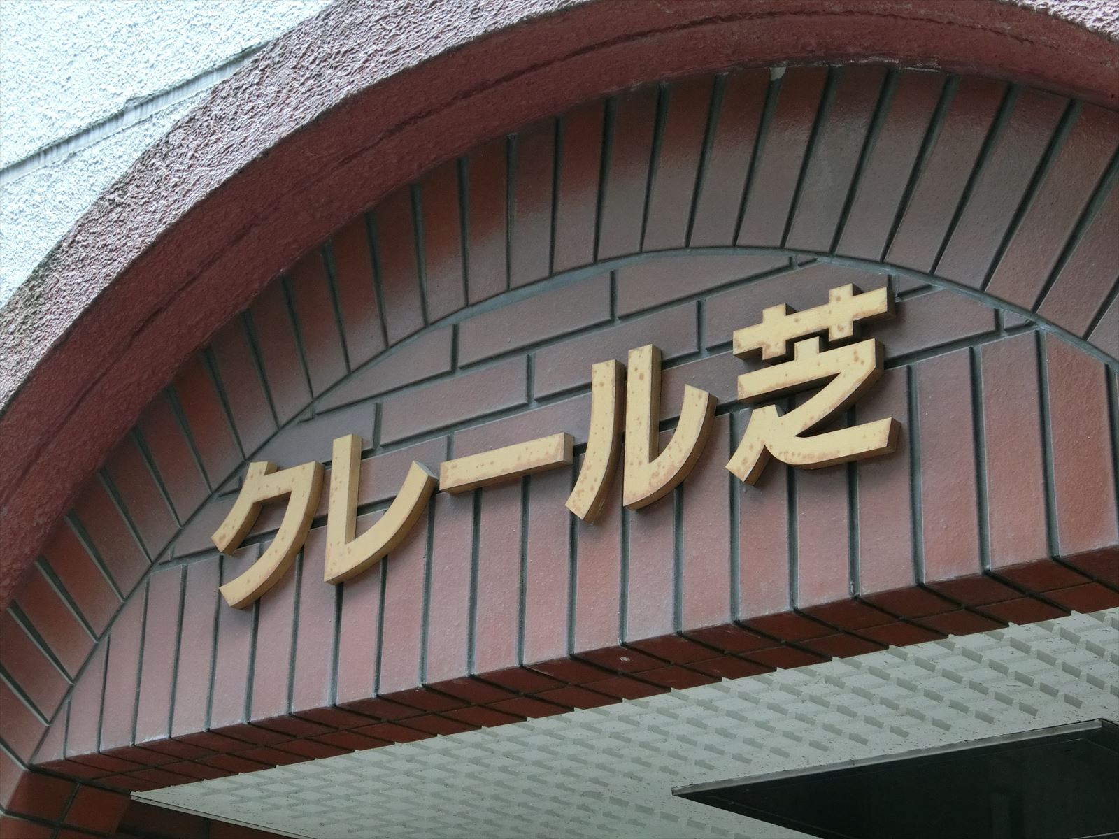 ネームプレート：クレール芝