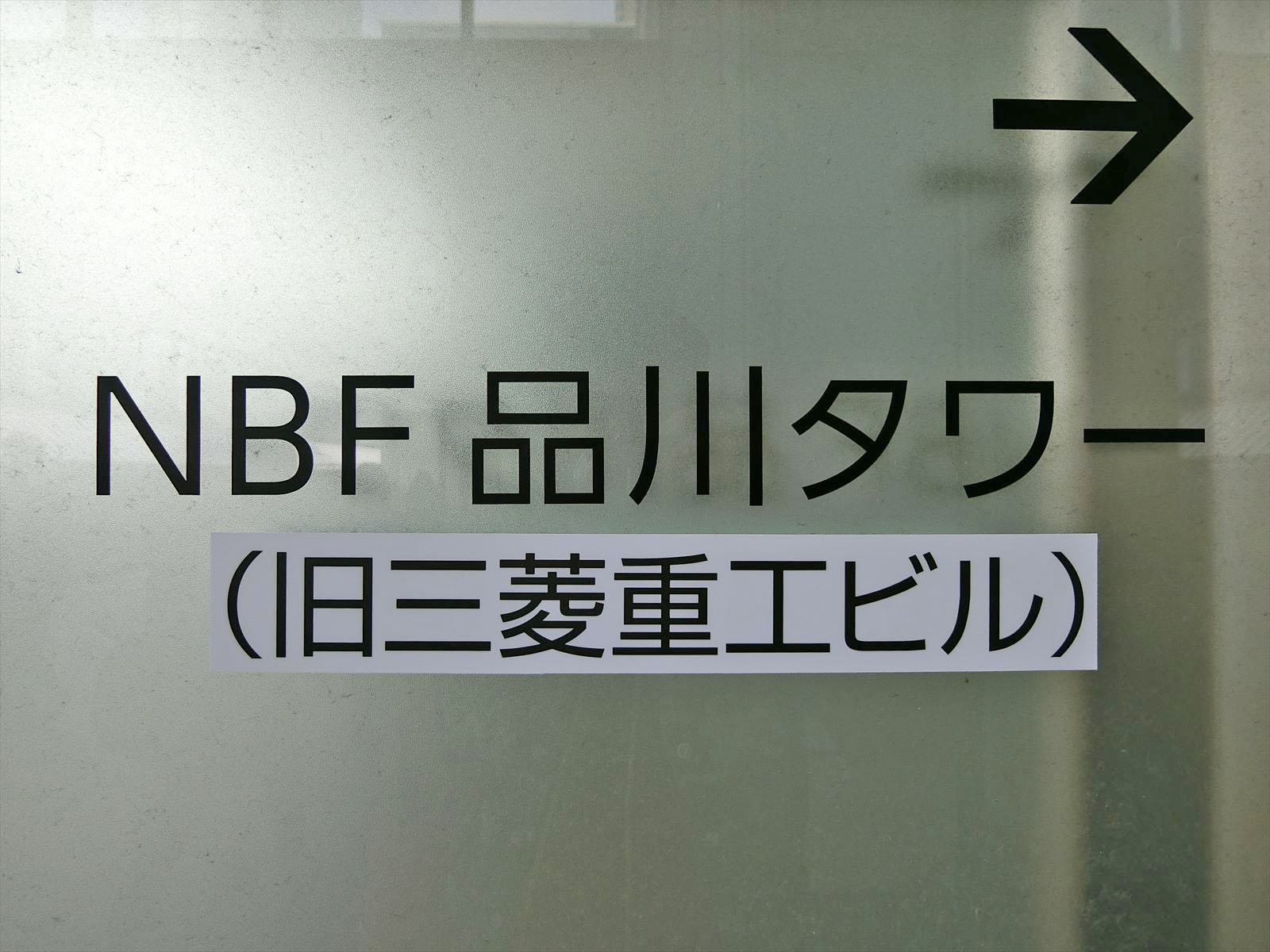 ネームプレート：NBF品川タワー
