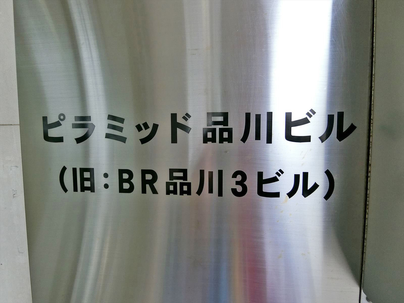 ネームプレート：ピラミッド品川ビル