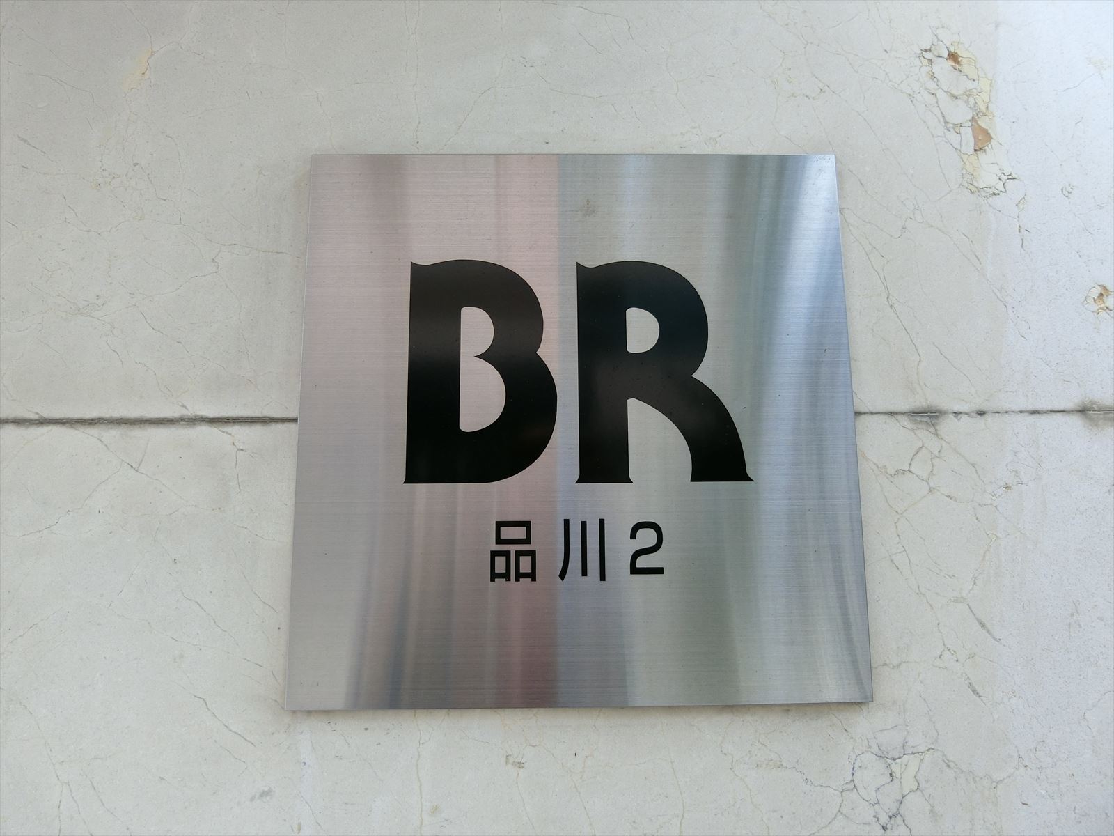 ネームプレート：BR品川2ビル