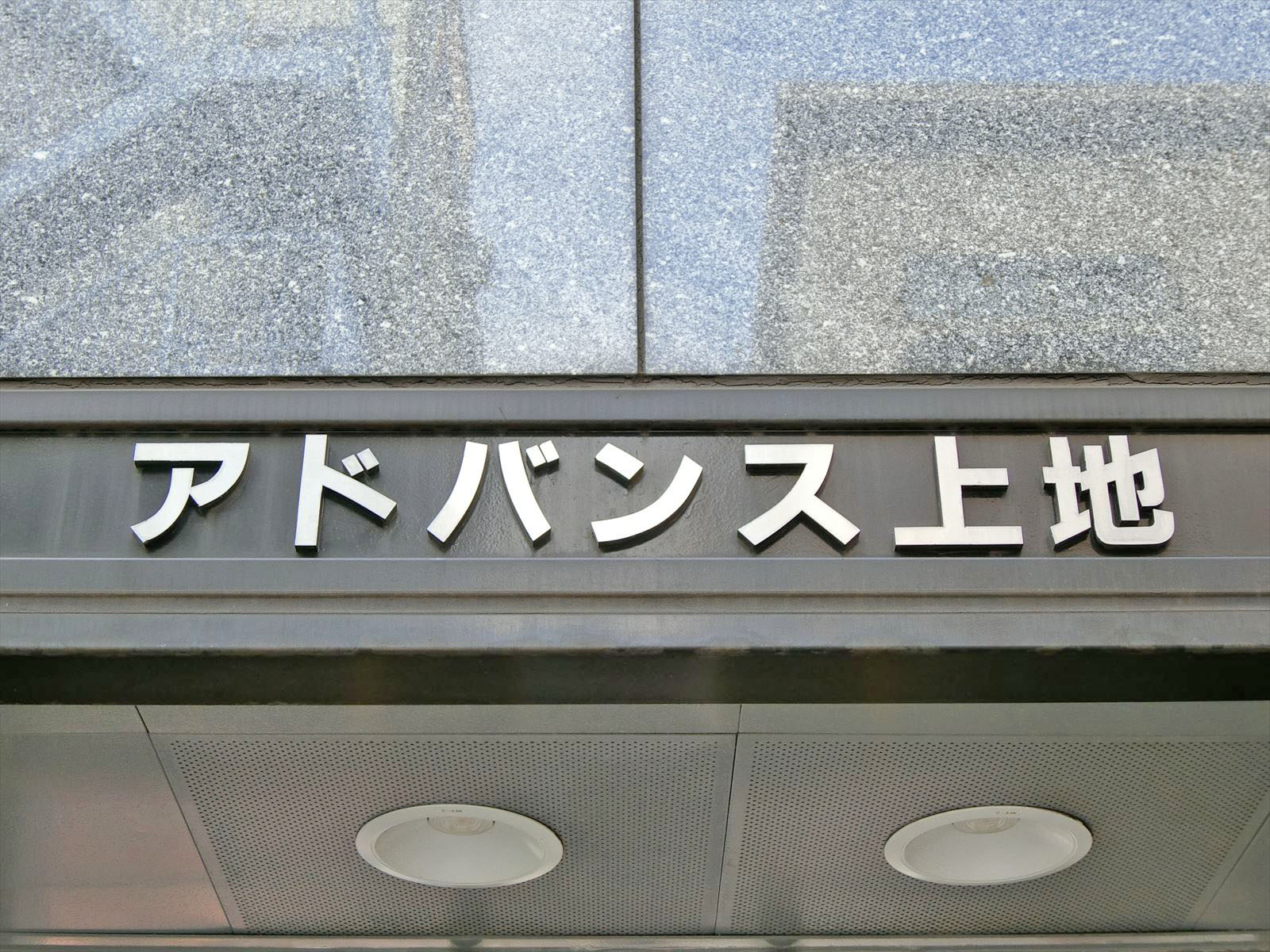 ネームプレート：アドバンス上地