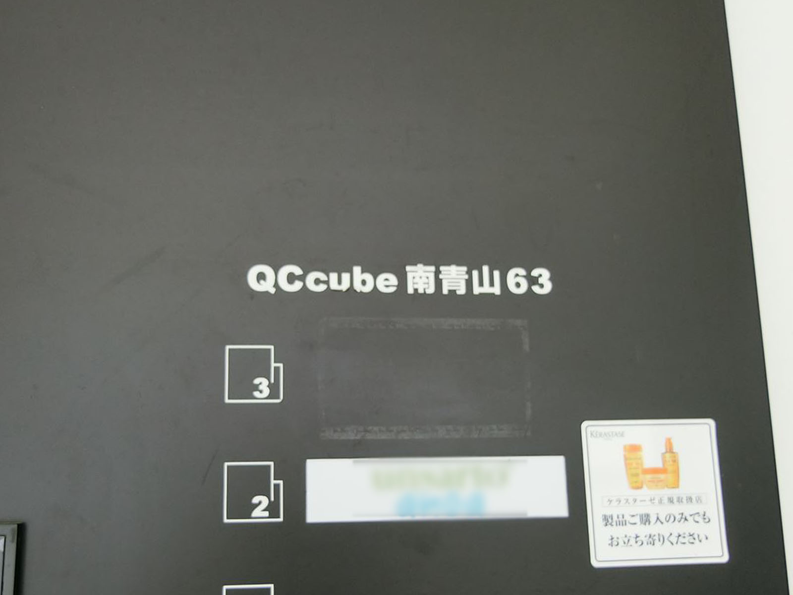 ネームプレート：QCcube南青山63
