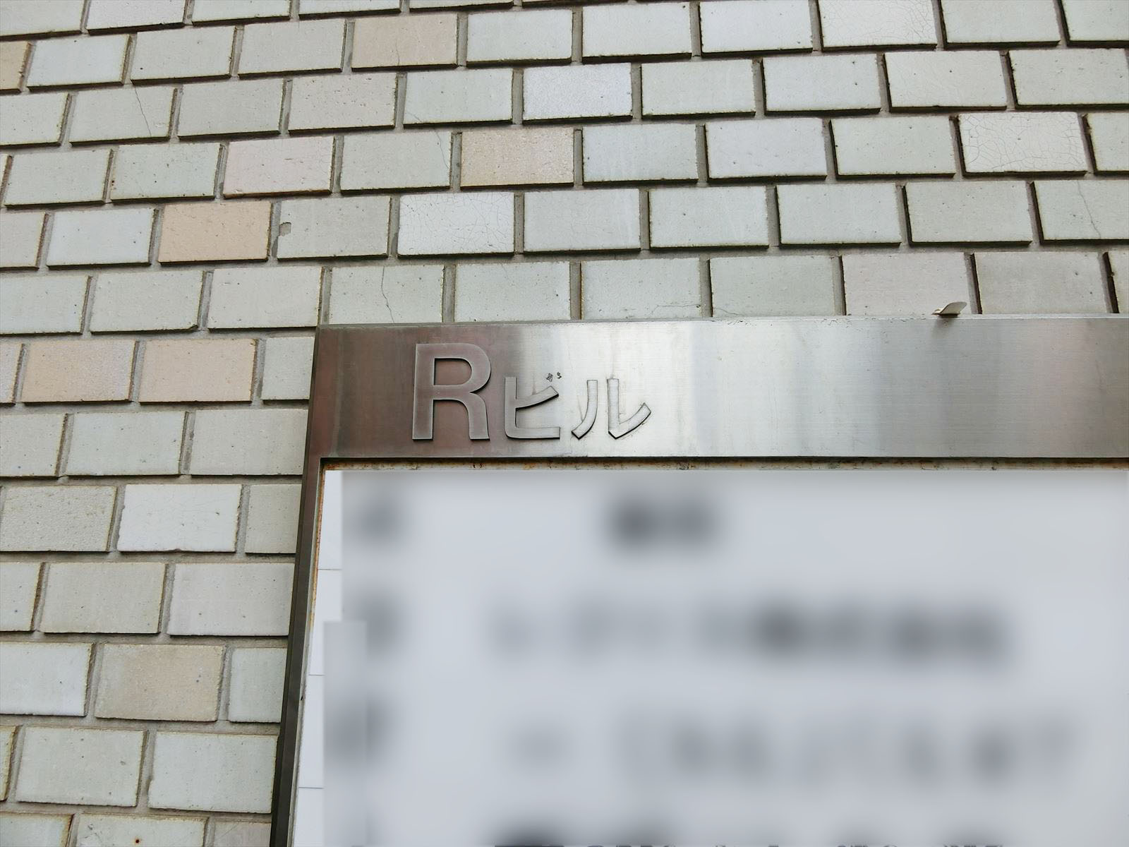 ネームプレート：Rビル