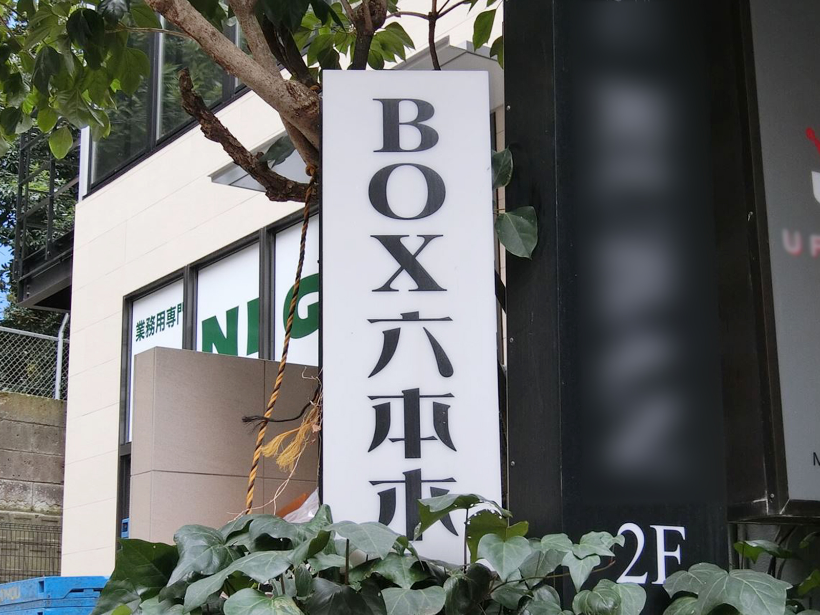 ネームプレート：BOX六本木