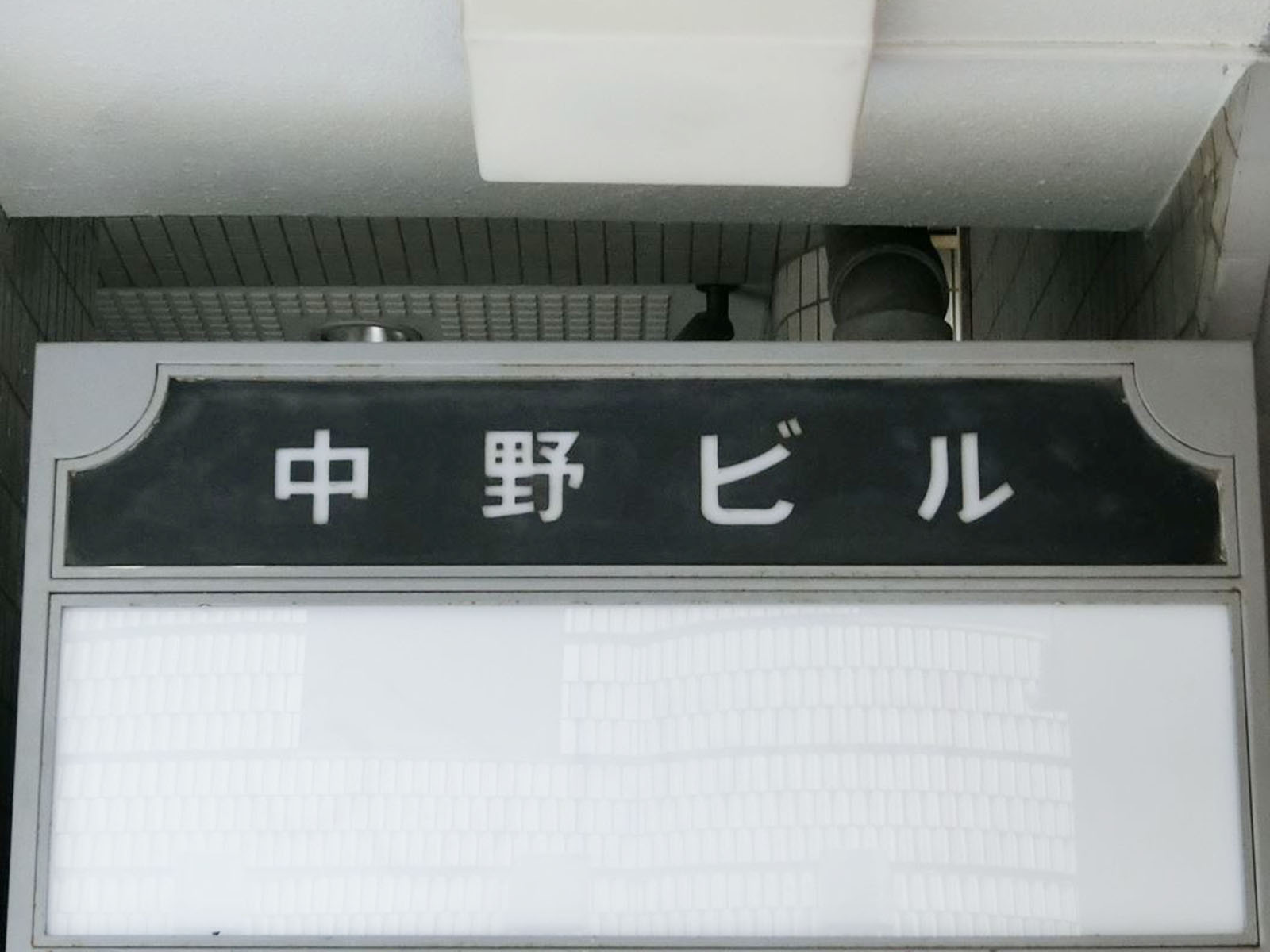 ネームプレート：中野ビル