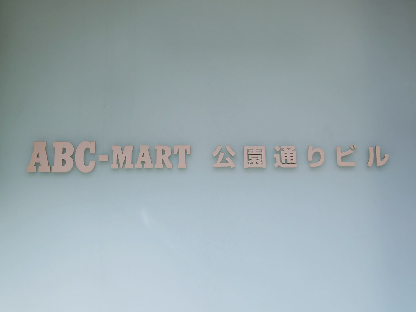 ネームプレート：ABC-MART公園通りビル