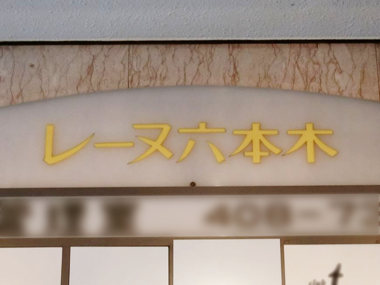 ネームプレート：レーヌ六本木
