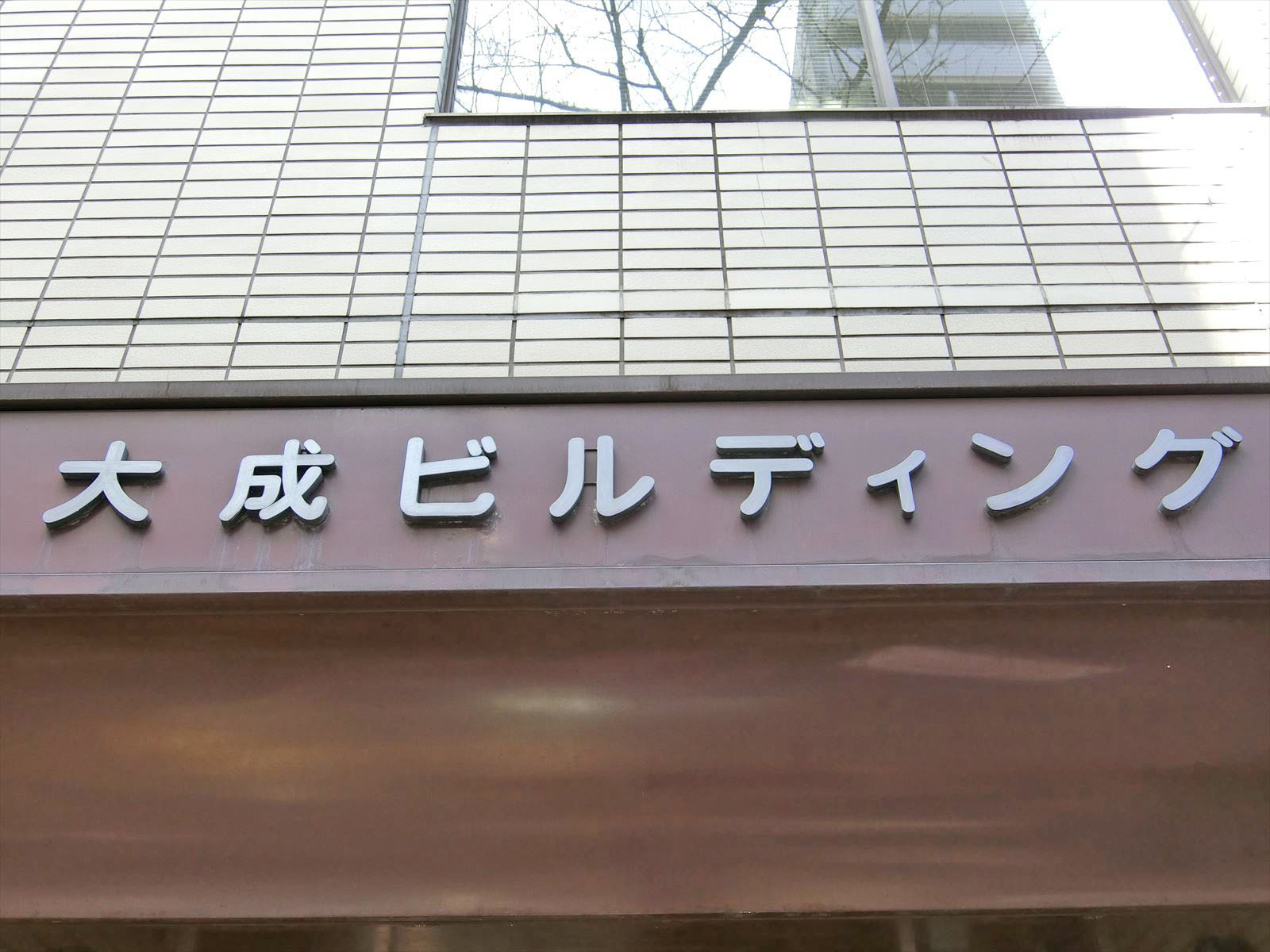 ネームプレート：大成ビル