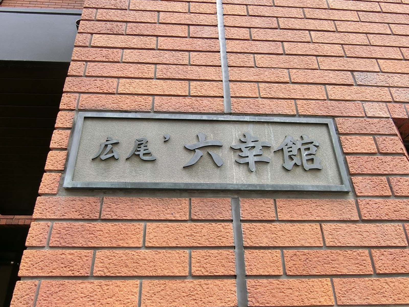 ネームプレート：広尾六幸館