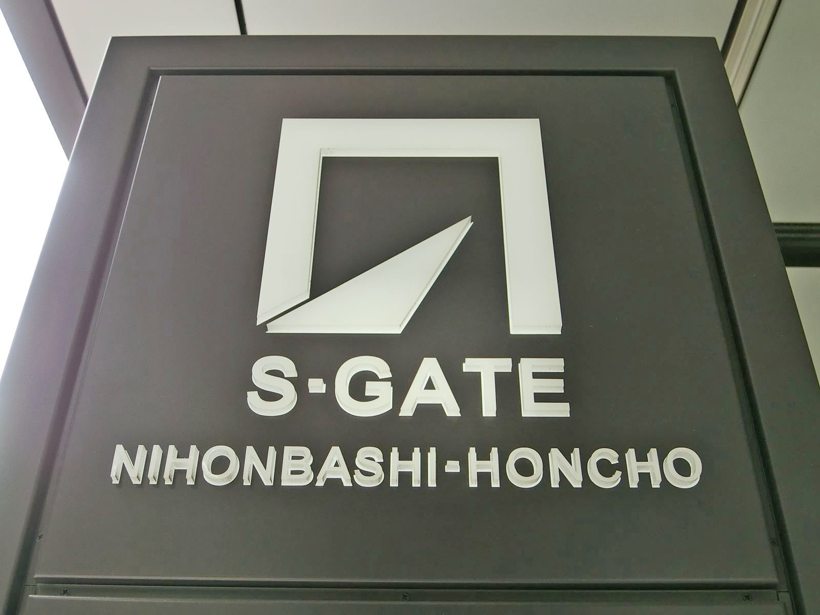 ネームプレート：S-GATE日本橋本町