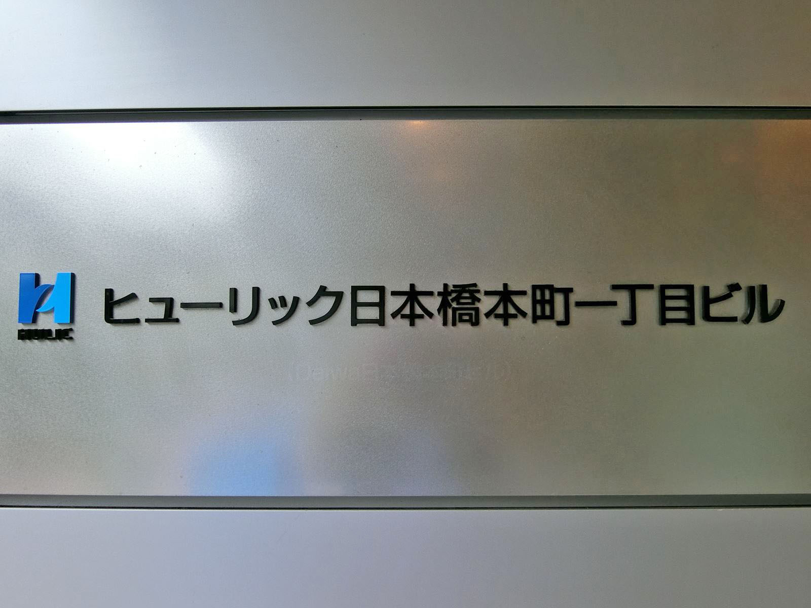 ネームプレート：ヒューリック日本橋本町一丁目ビル