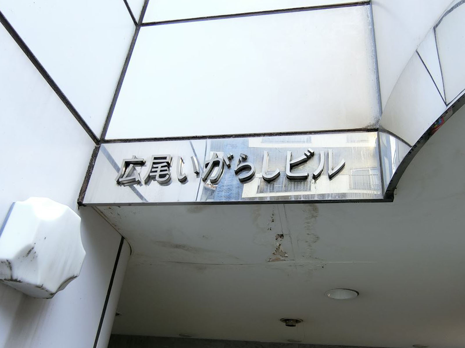 ネームプレート：広尾いがらしビル