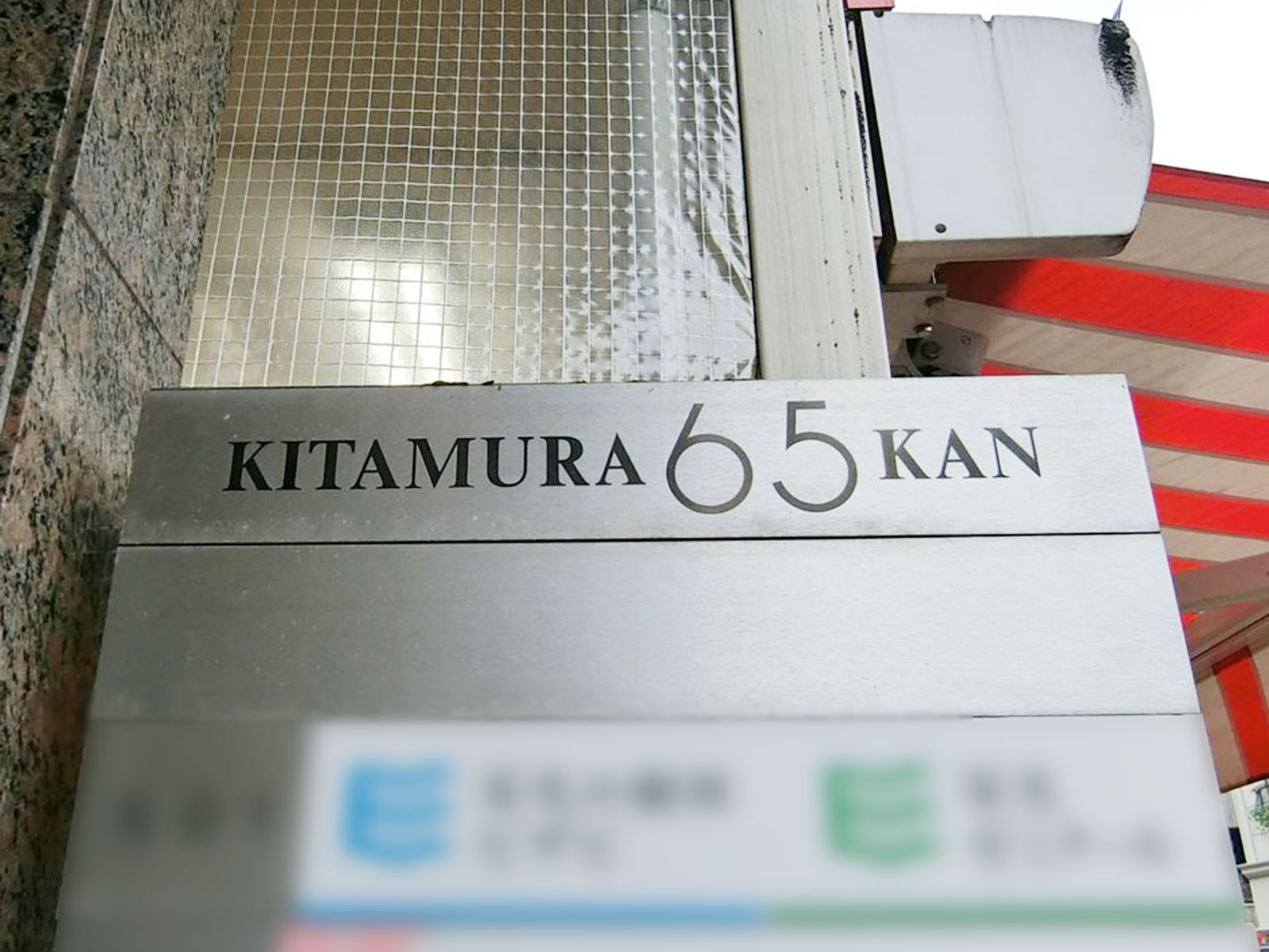 ネームプレート：KITAMURA65KAN