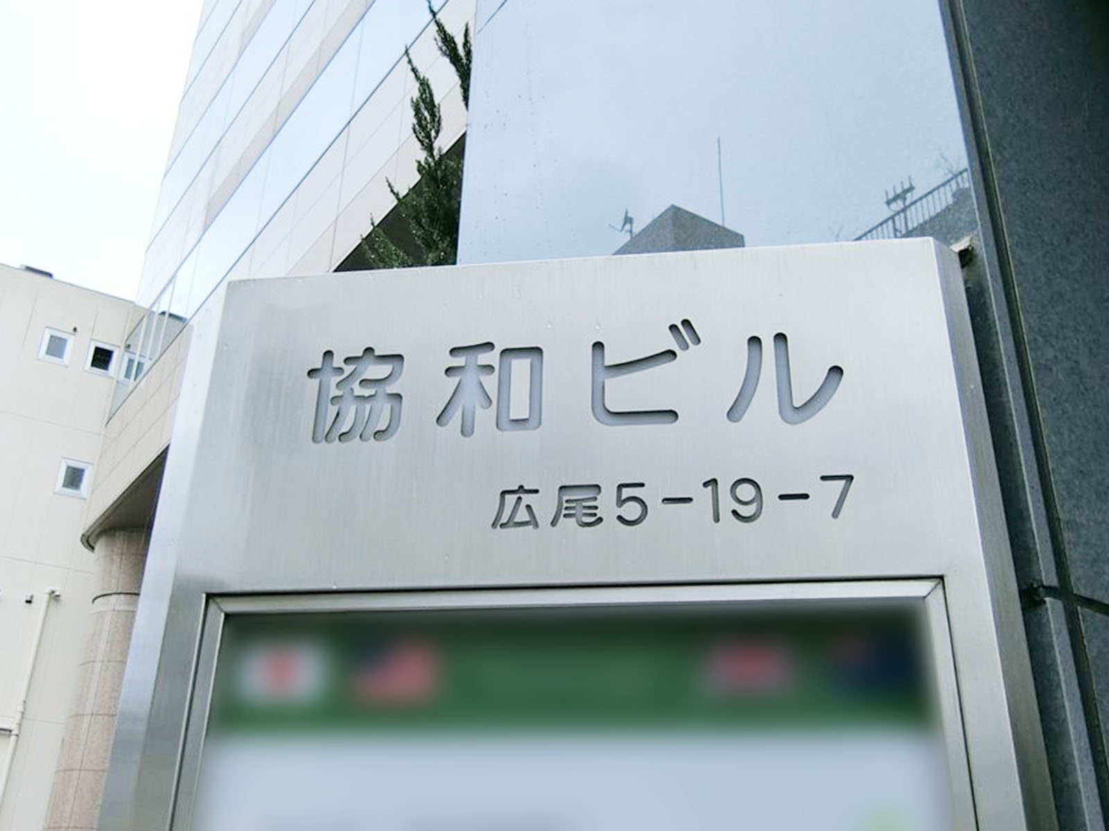 ネームプレート：協和ビル