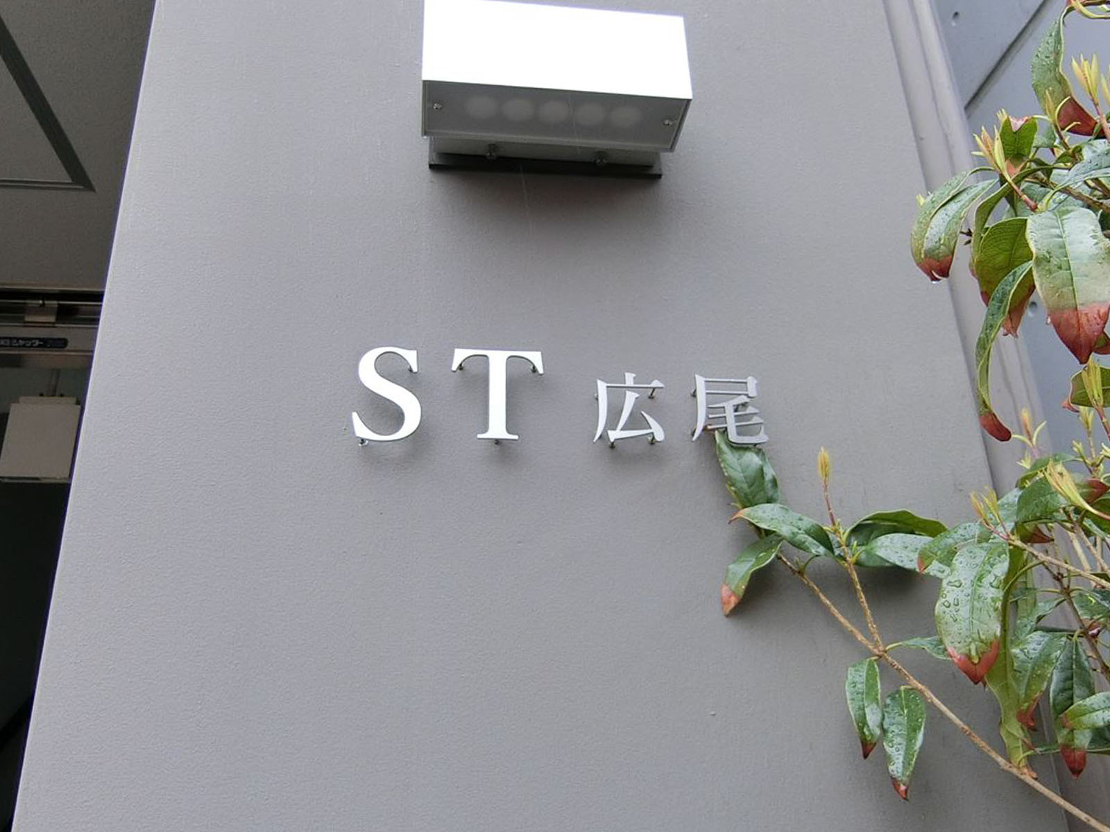 ネームプレート：ST広尾