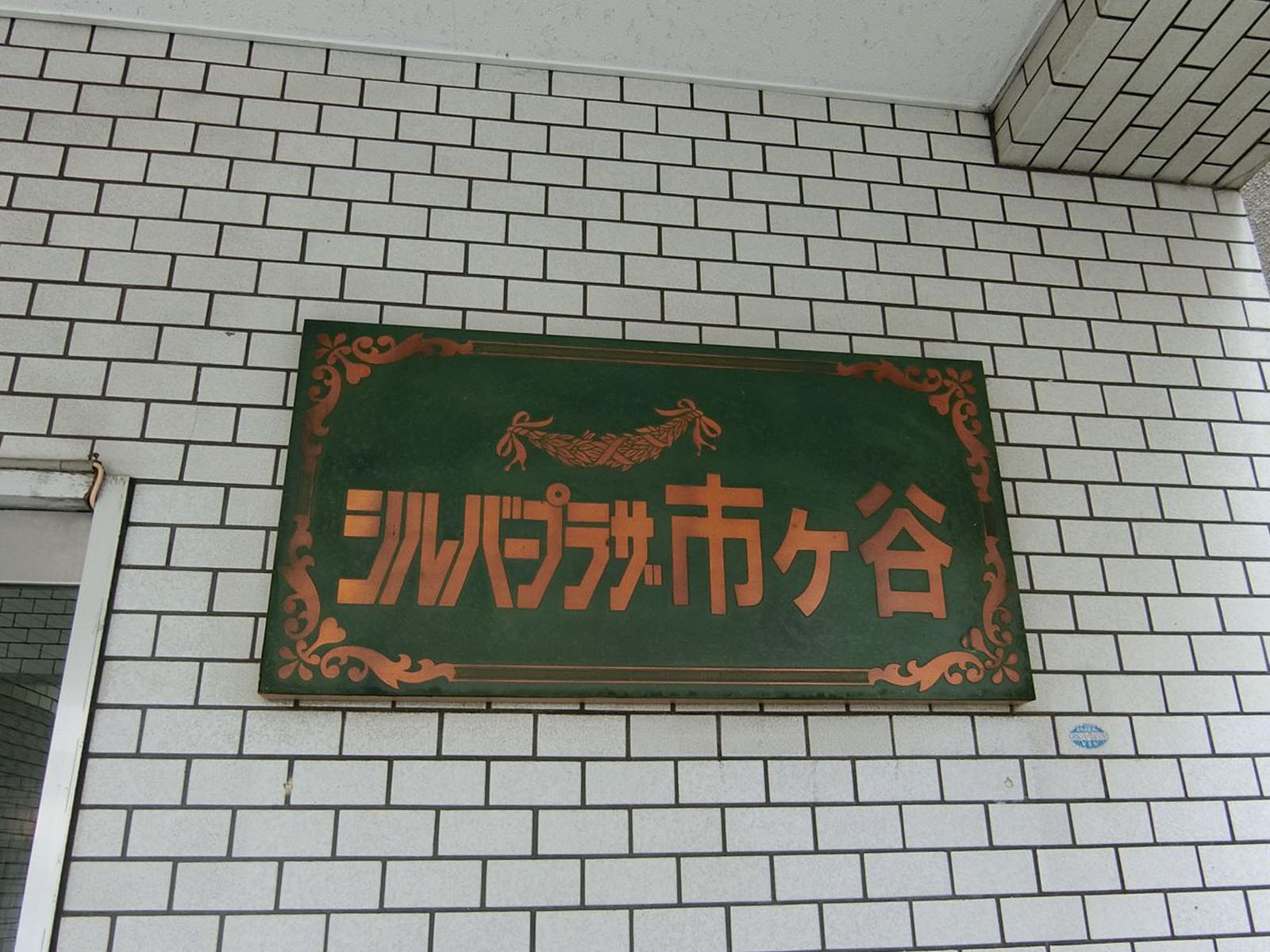 ネームプレート:シルバープラザ市ヶ谷