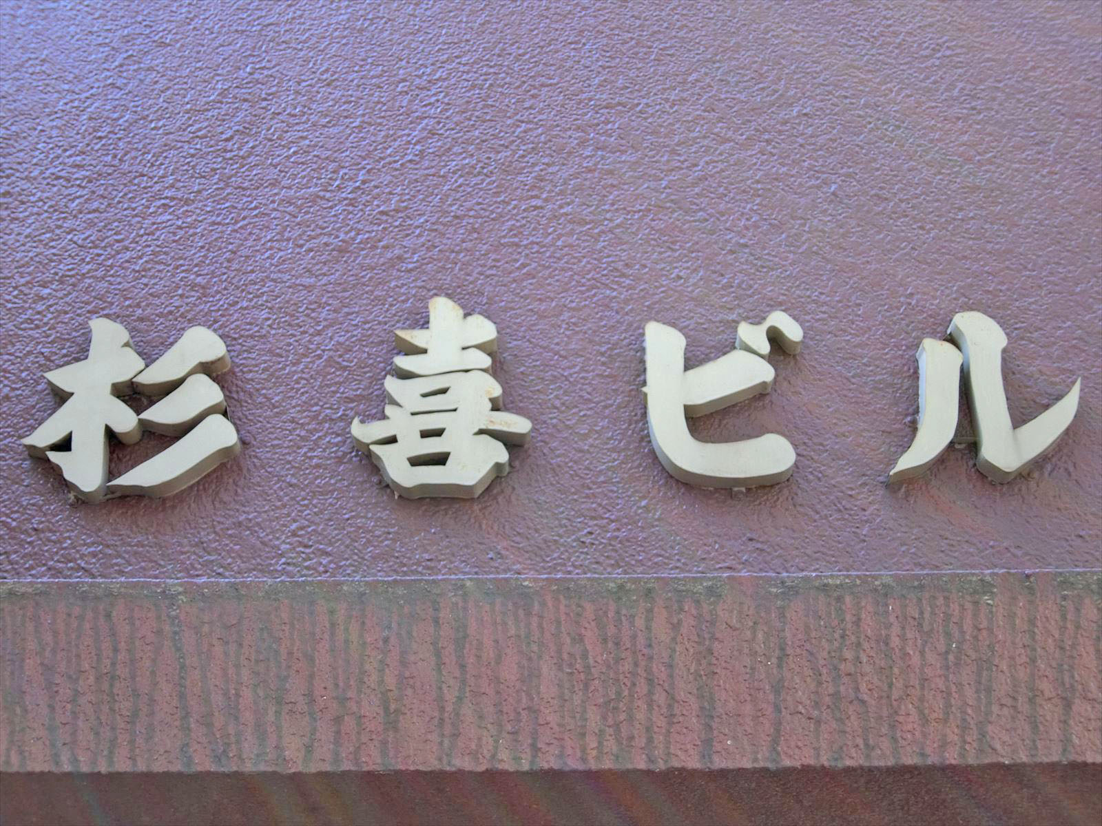 ネームプレート：杉喜ビル