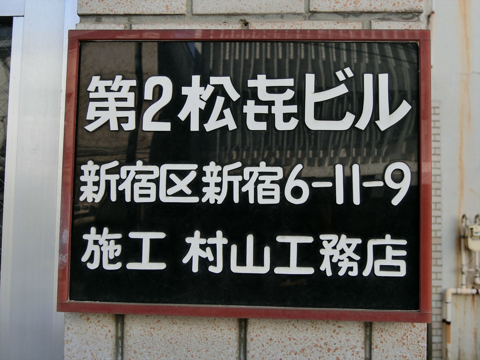 ネームプレート：新宿第二松喜ビル