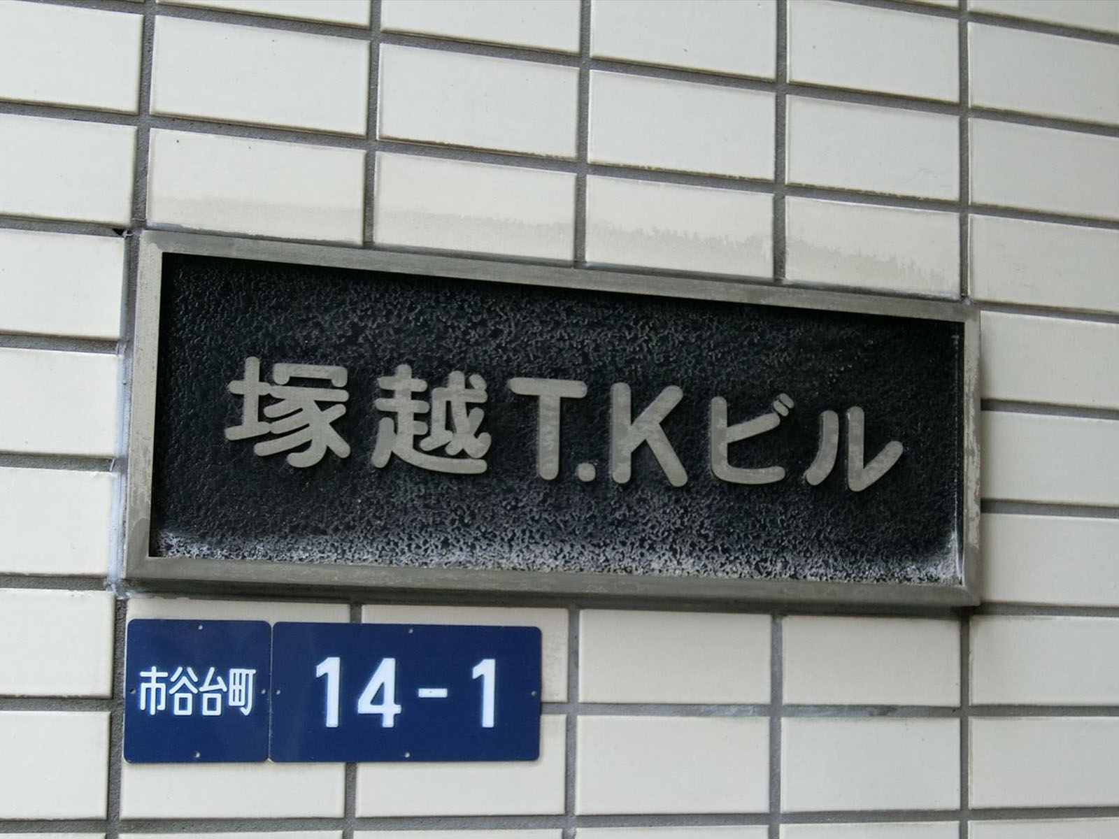 ネームプレート：「塚越TKビル