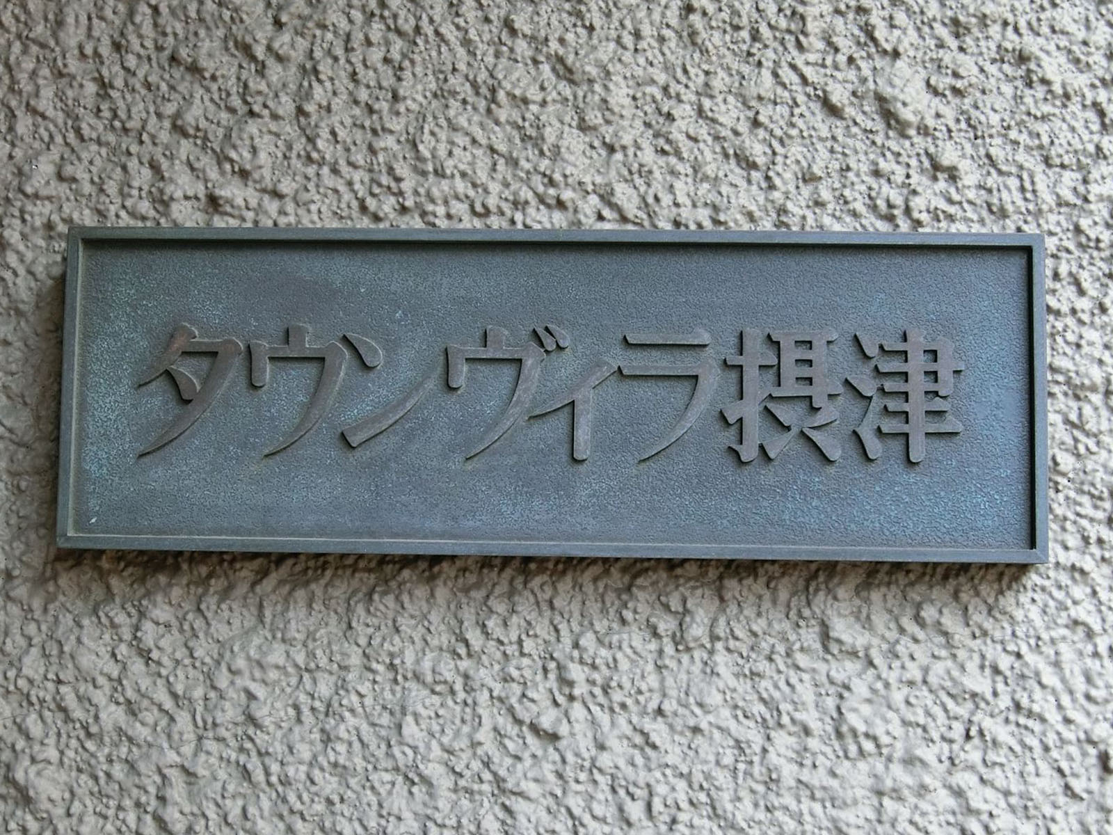 ネームプレート：タランヴィラ摂津