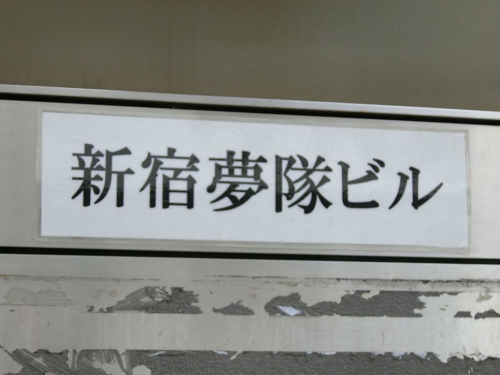 ネームプレート：新宿夢隊ビル