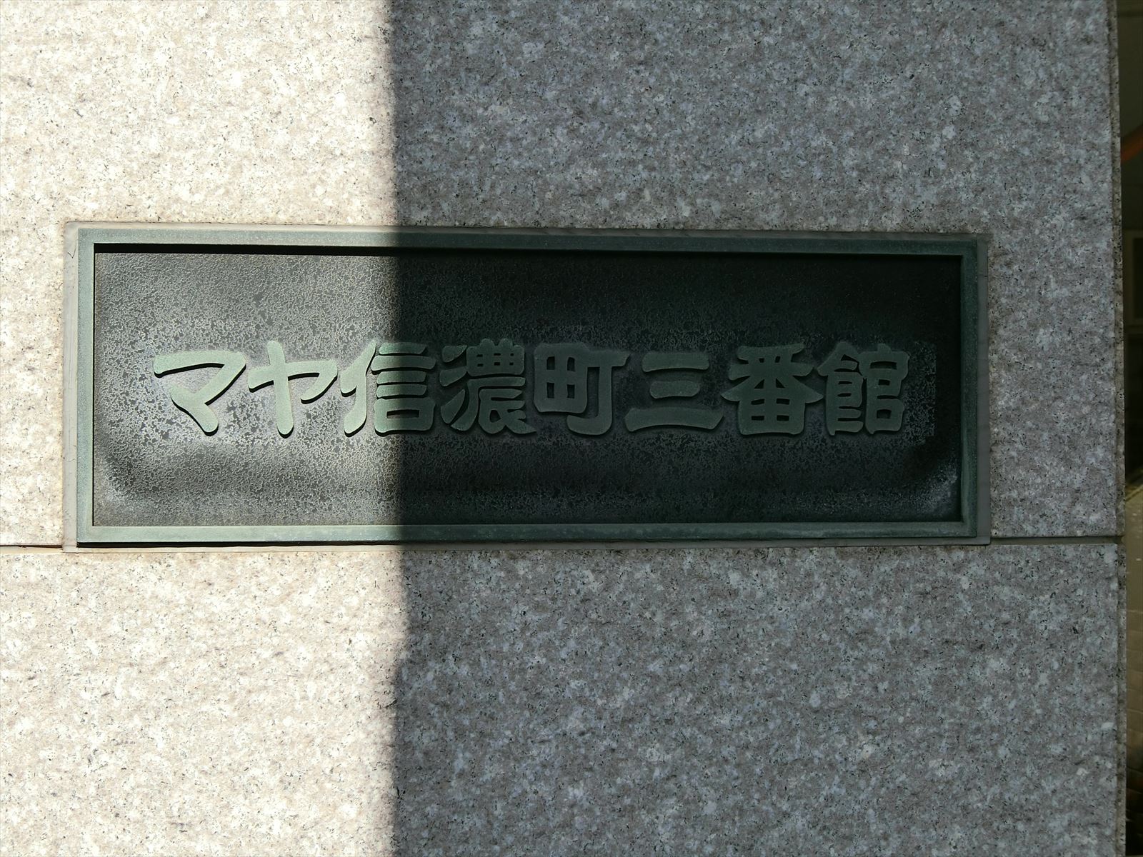 ネームプレート：マヤ信濃町三番館