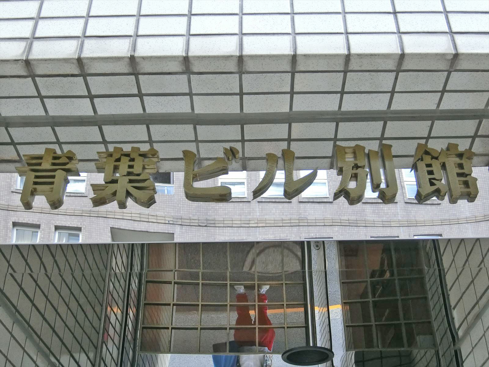 ネームプレート：青葉ビル別館