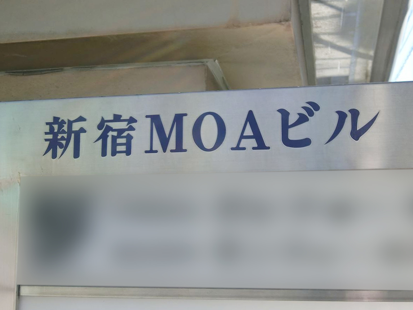 ネームプレート：新宿MOAビル