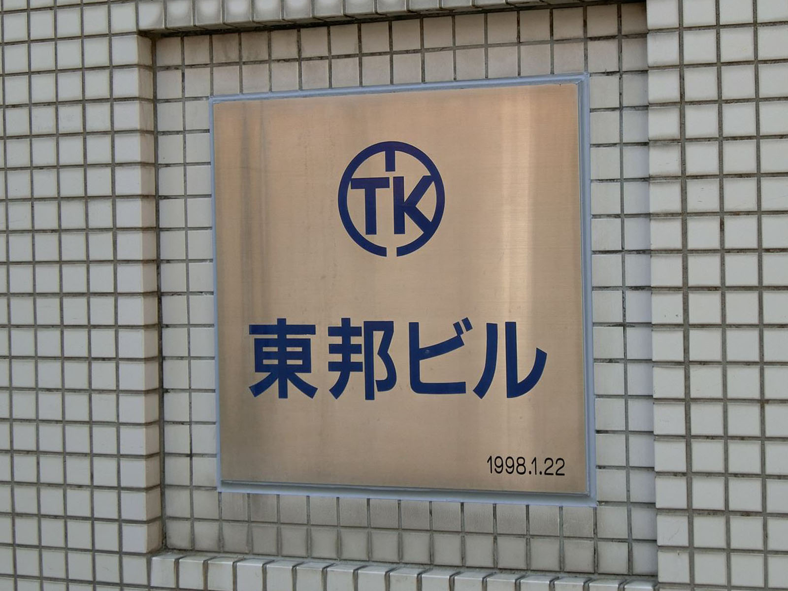 ネームプレート：東邦ビル