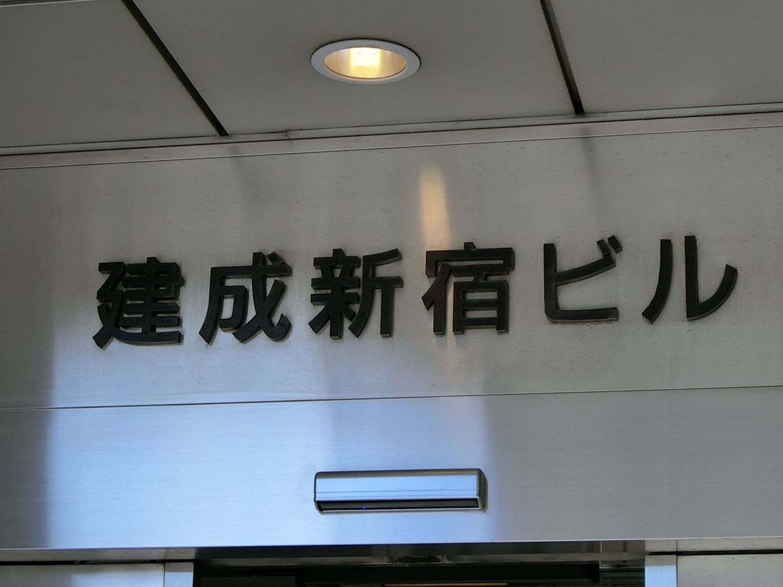 ネームプレート：建成新宿ビル