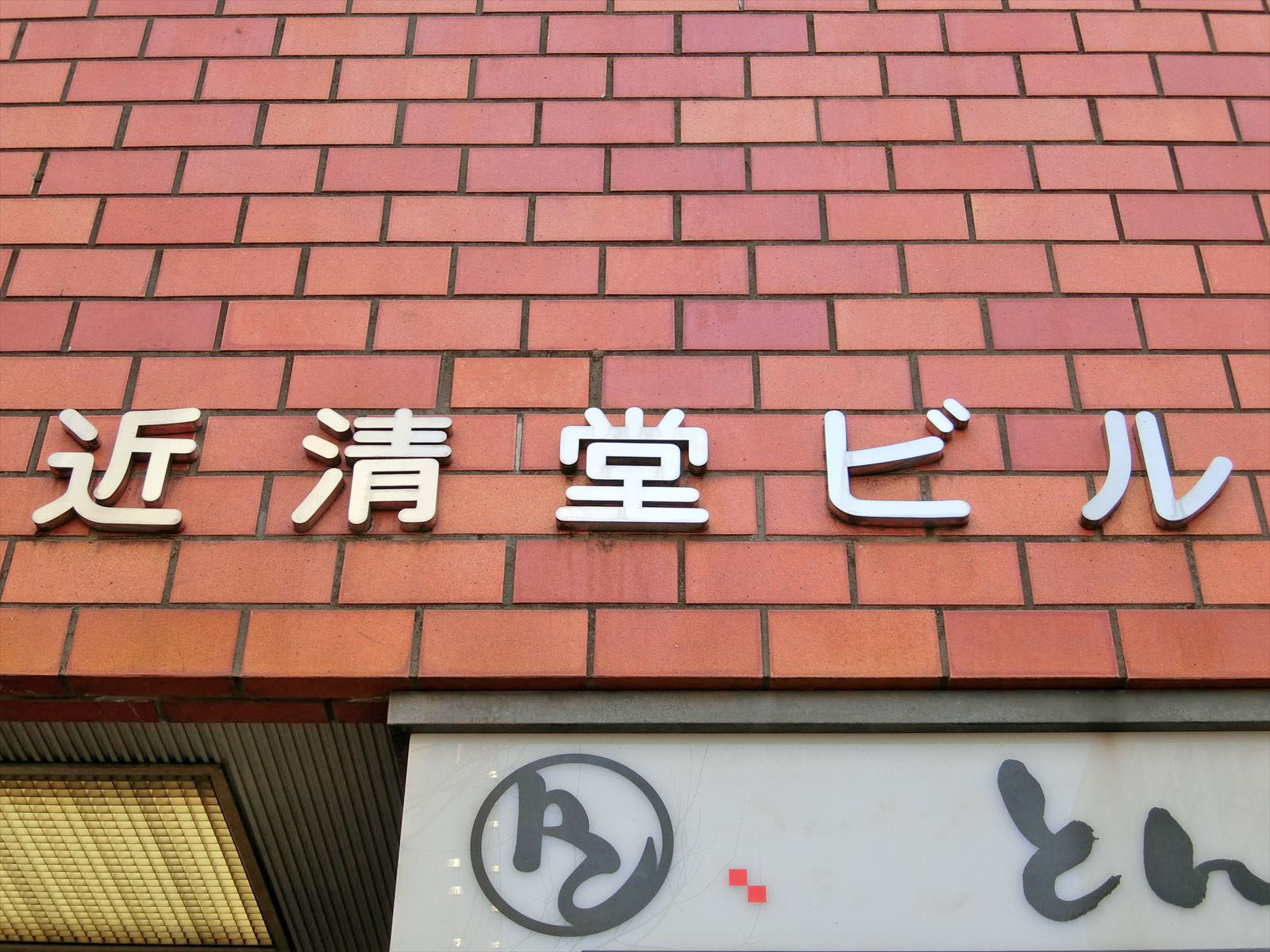 ネームプレート：近清堂ビル