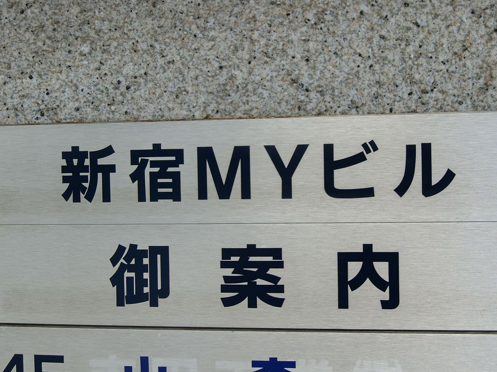 ネームプレート：新宿MYビル