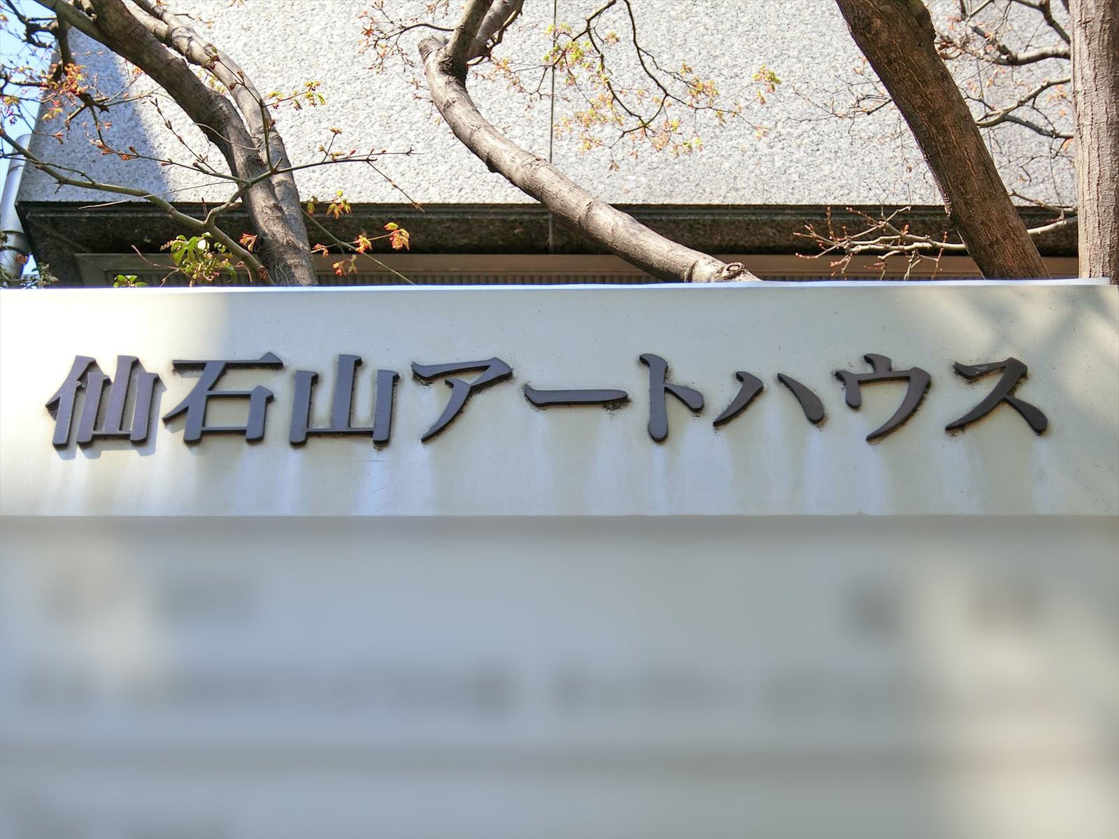 ネームプレート：仙石山アートハウス