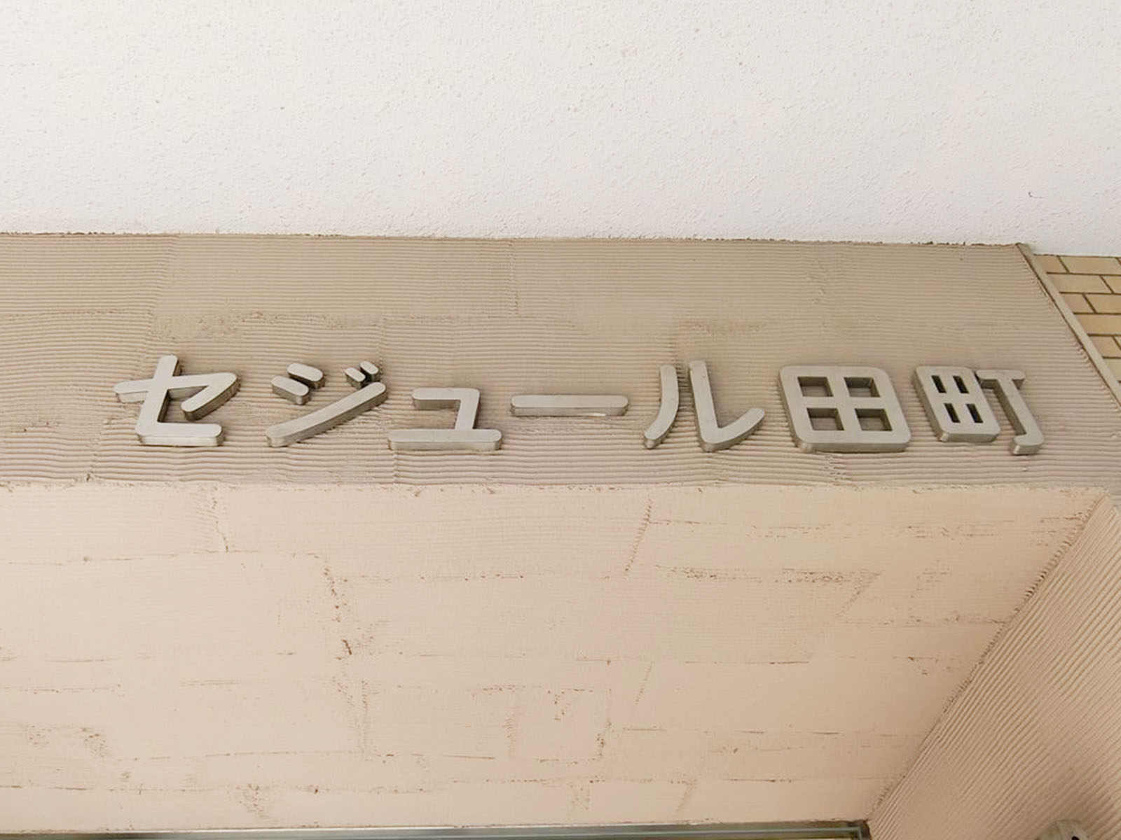 ネームプレート：セジュール田町ビル