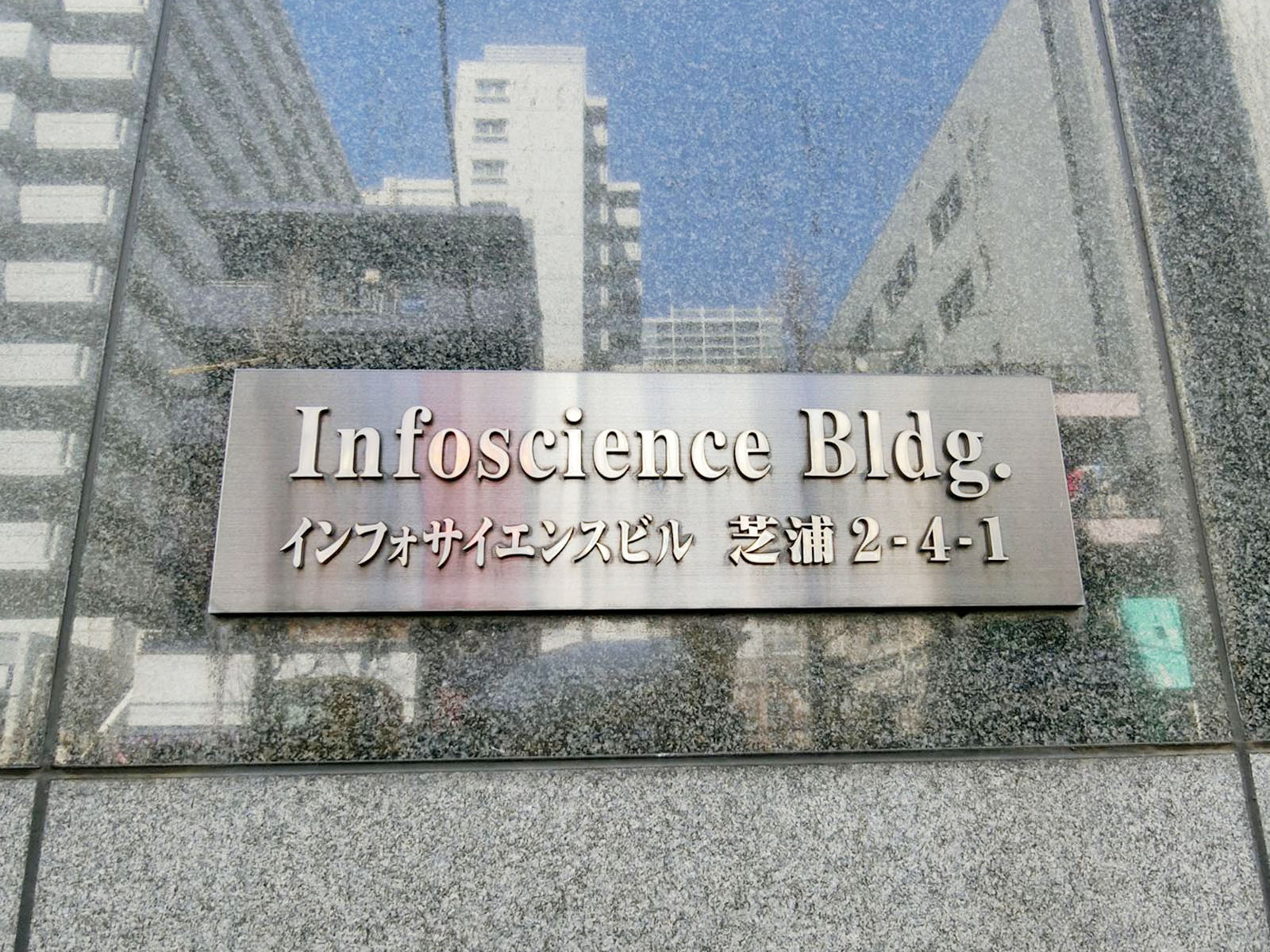 ネームプレート：インフォサイエンスビル