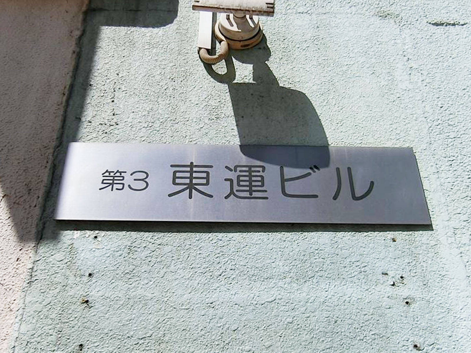 ネームプレート：第3東運ビル
