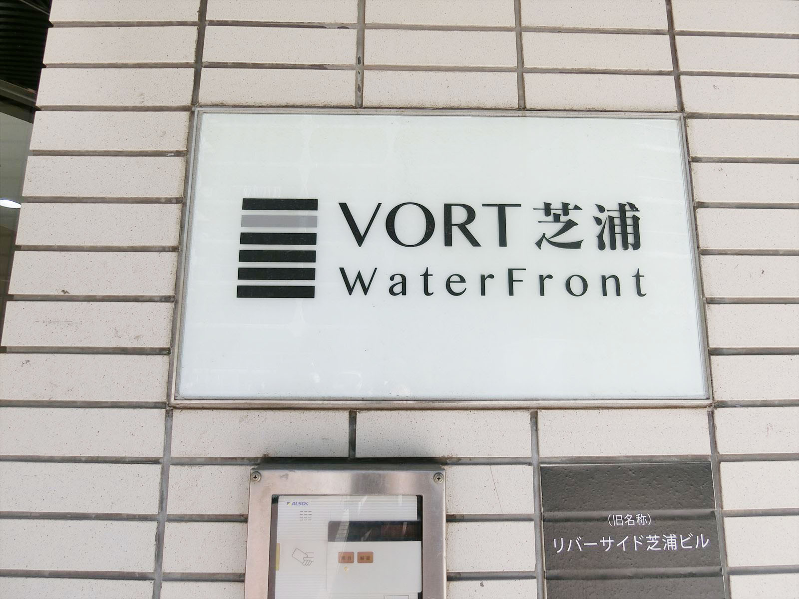 ネームプレート:VORT芝浦WaterFront