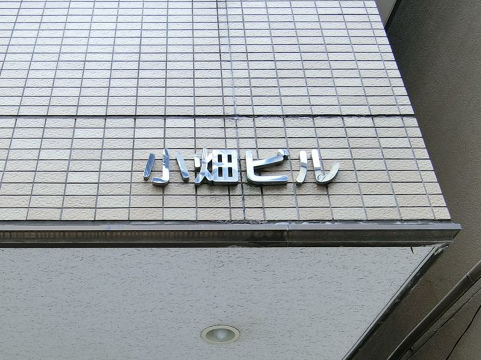 ネームプレート：小畑ビル