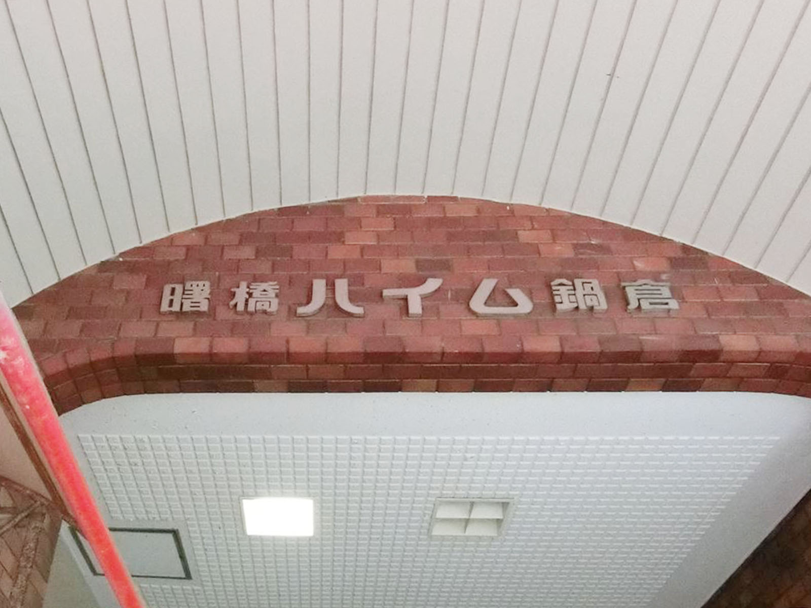 ネームプレート：曙橋ハイム鍋倉