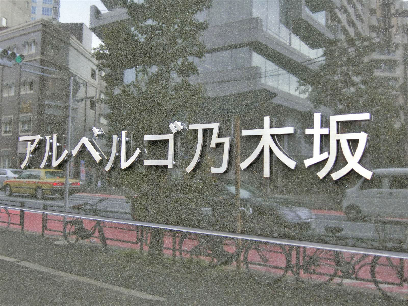 ネームプレート：アルベルゴ乃木坂