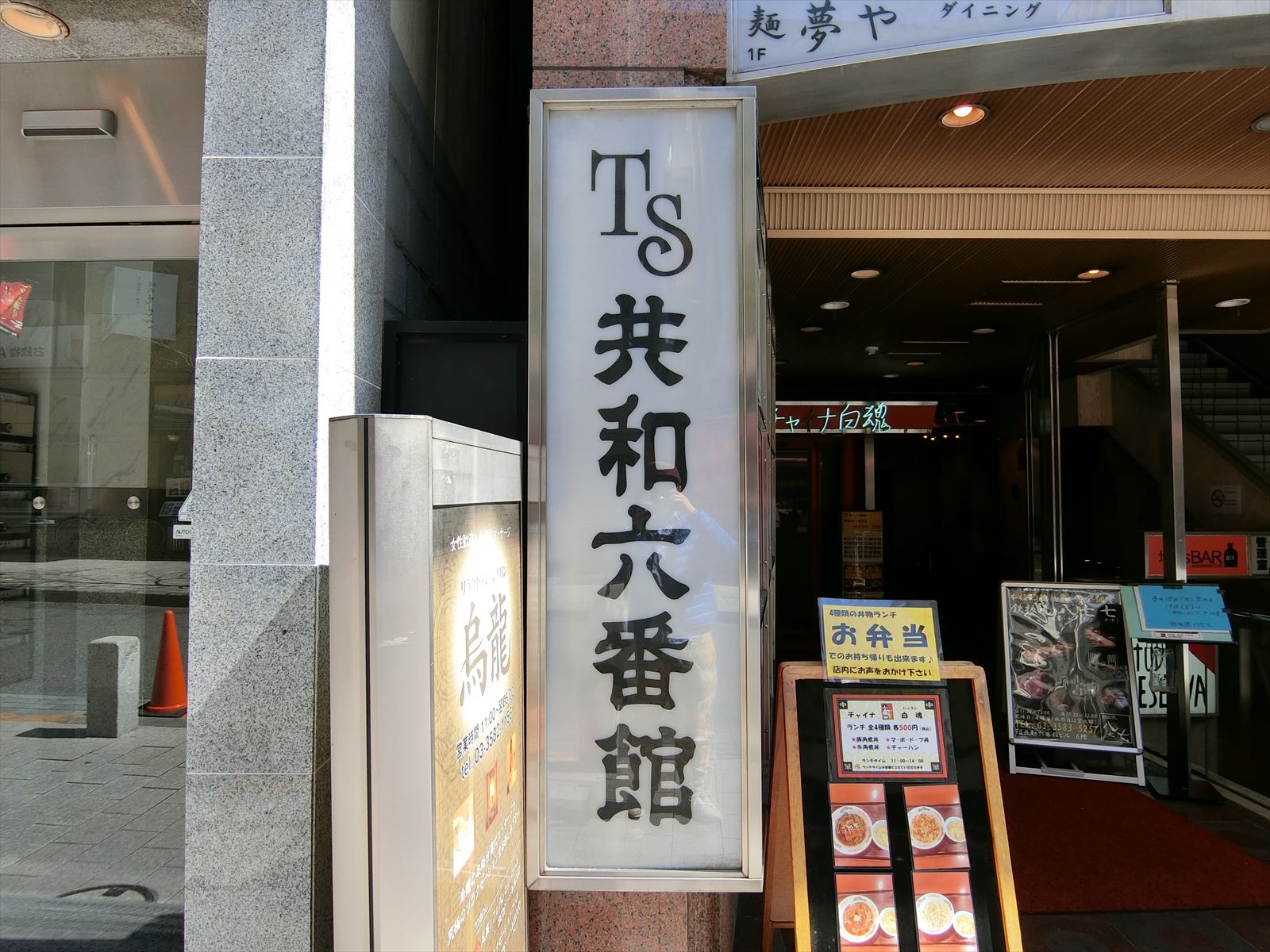ネームプレート：TS共和六番館ビル